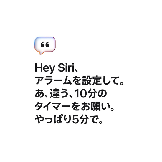 Hey Siri、アラームを設定して。あ、違う、10分のタイマーをお願い。やっぱり5分で。