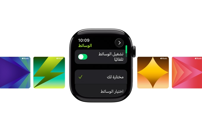 صورة لساعة Apple&nbsp;Watch في الوسط باللون الأسود اللامع من دون حزام، وتعرض واجهة الساعة خيارَي 'مختارة لك' و'اختيار الوسائط'، مع عبارة 'تمرين الدراجة بالخارج' مكتوبة بأحرف خضراء في الأعلى، وتظهر خلفها خلفيات مخصصة من Apple&nbsp;Music‏‏